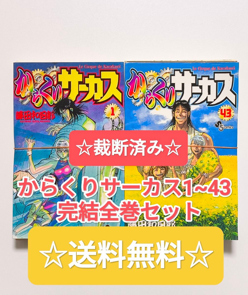 裁断済み からくりサーカス 1~43 完結 全巻セット 藤田和日郎 小学館