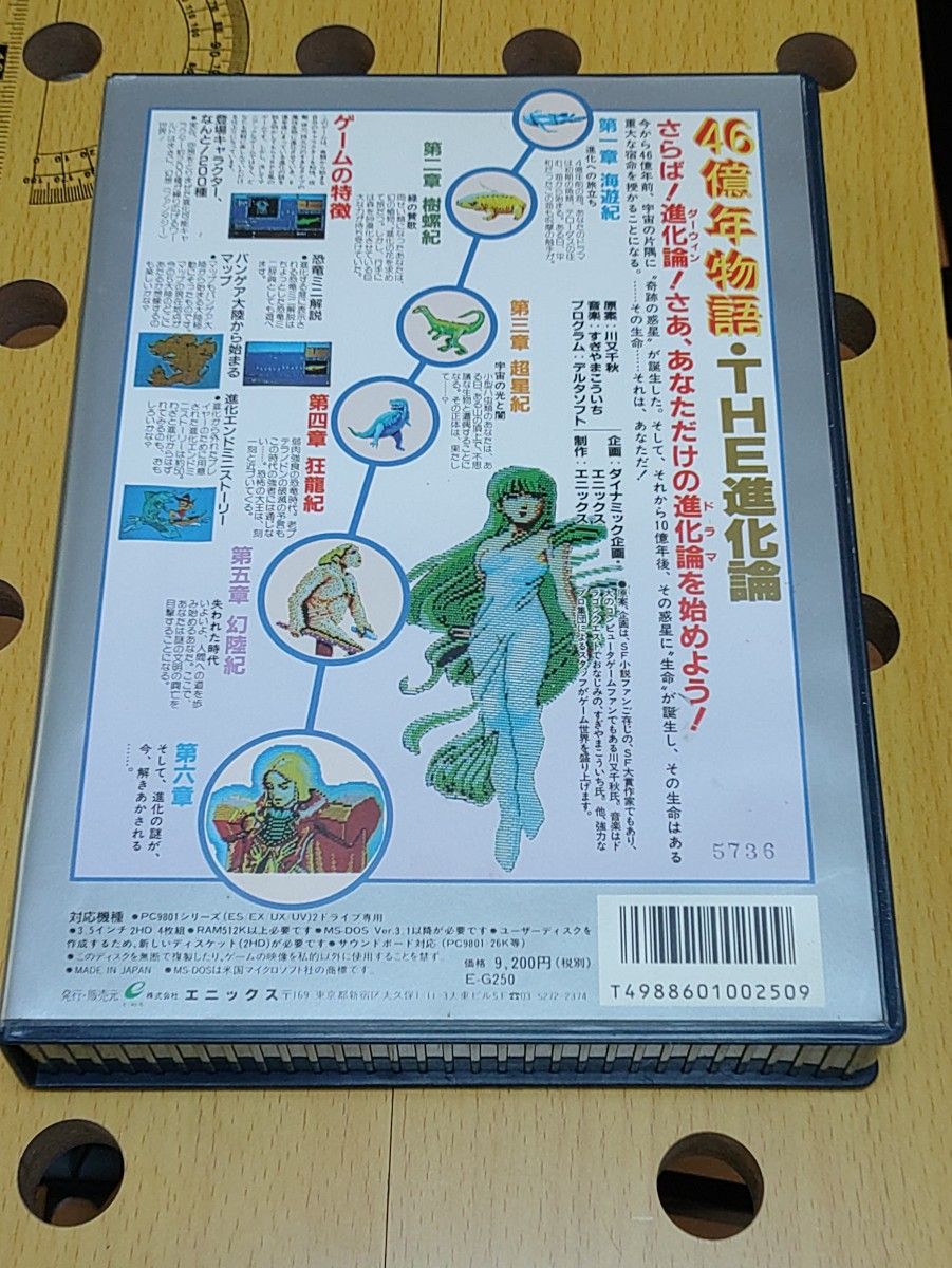 エニックス 46億年物語 THE進化論 PC-9801 3 5インチ2HD ゲームソフト