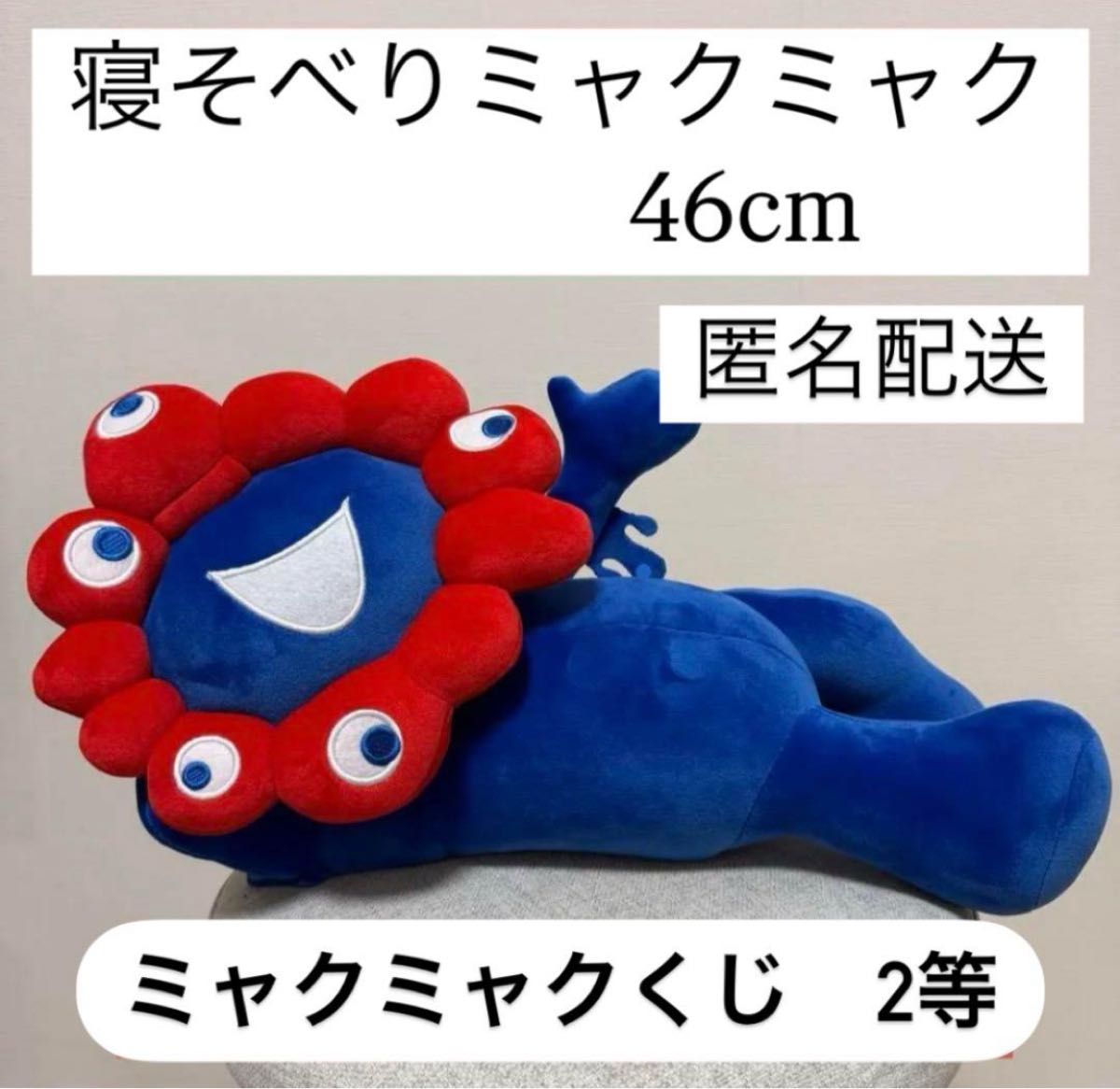 大阪関西万博 ミャクミャク 寝そべり ぬいぐるみ くじ 2等｜Yahoo