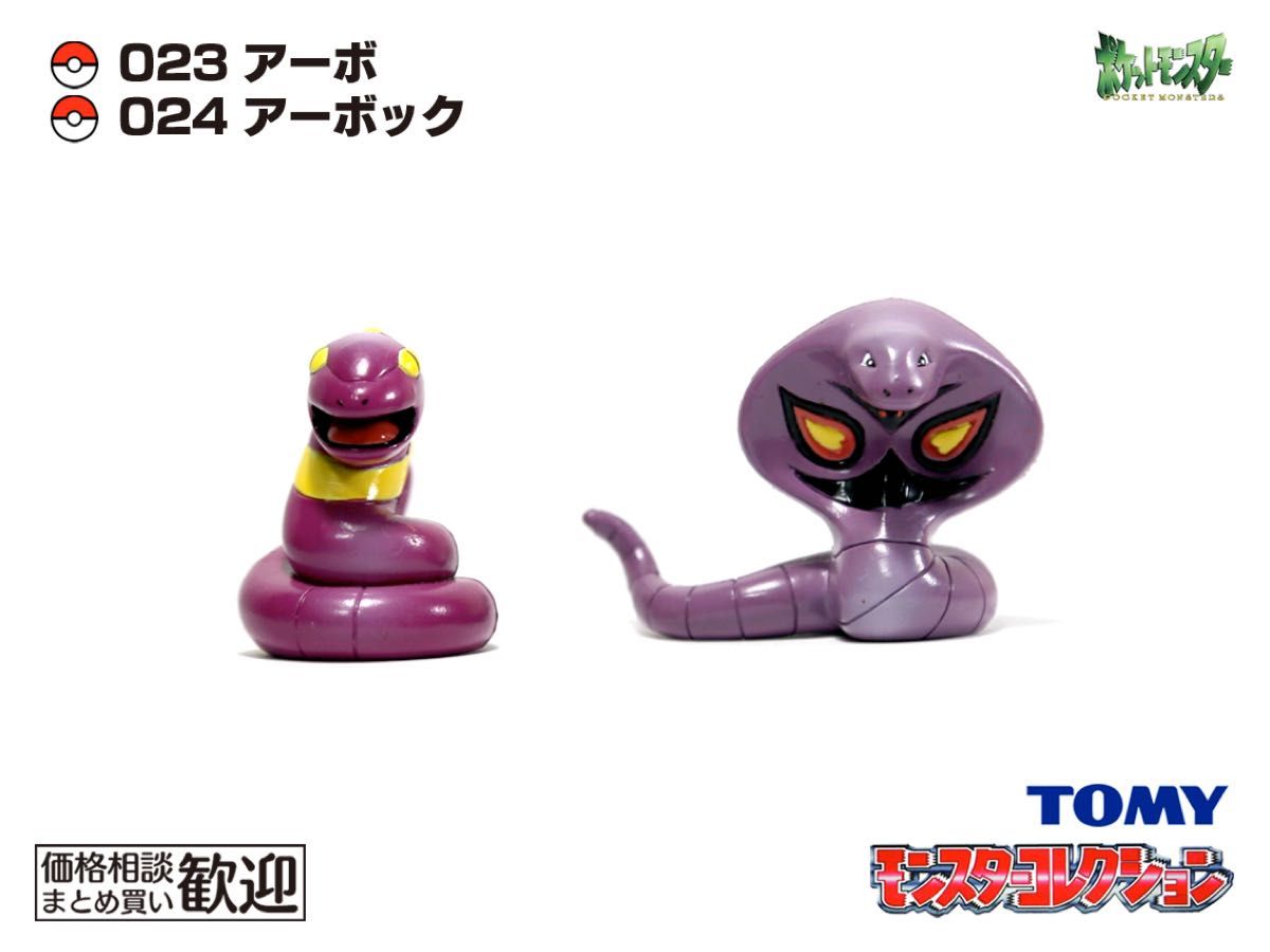 ポケモン モンコレTOMY製 アーボック 未開封 ポケモン モンコレTOMY製