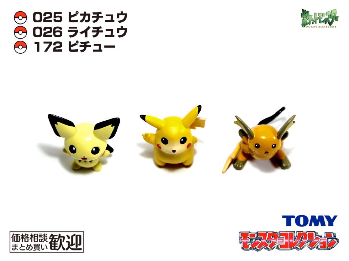 TOMY モンコレ 初期 ピカチュウ・ライチュウ・ピチュー進化3点セット