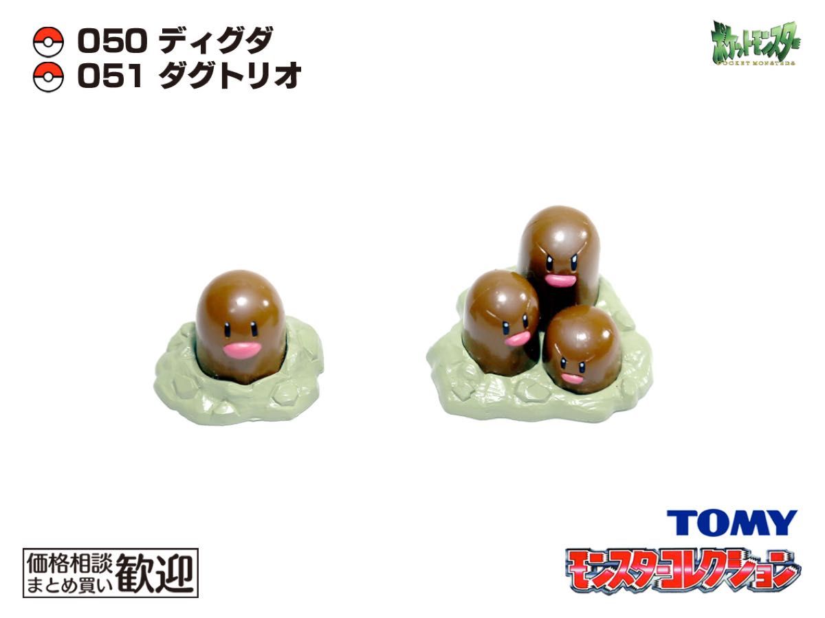 TOMY モンコレ 初期 ディグダ・ダグトリオ進化2点セット【希少】1062