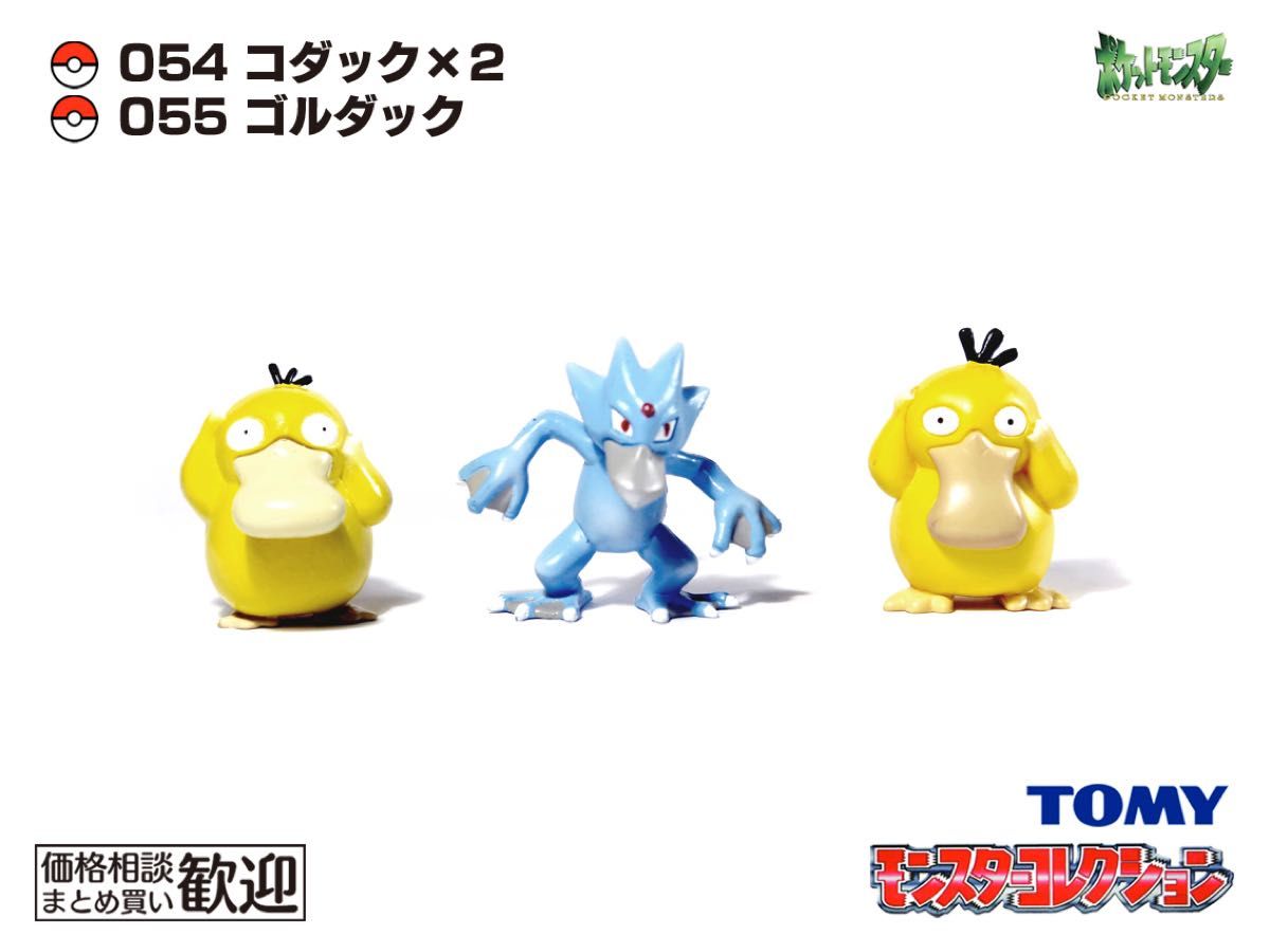 TOMY モンコレ 初期 コダック・ゴルダック進化3点セット【希少】1064