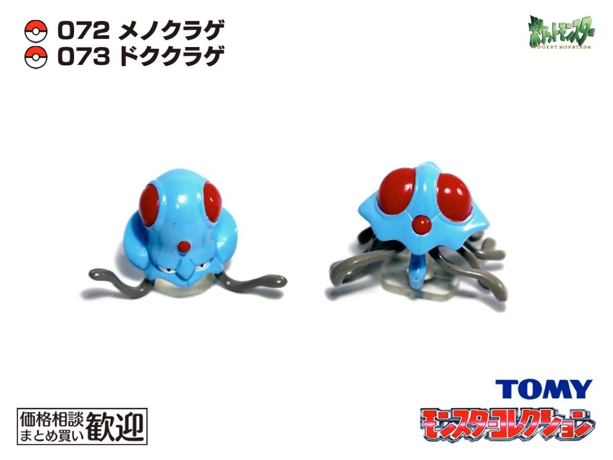 TOMY モンコレ 初期 メノクラゲ・ドククラゲ進化2点セット【希少