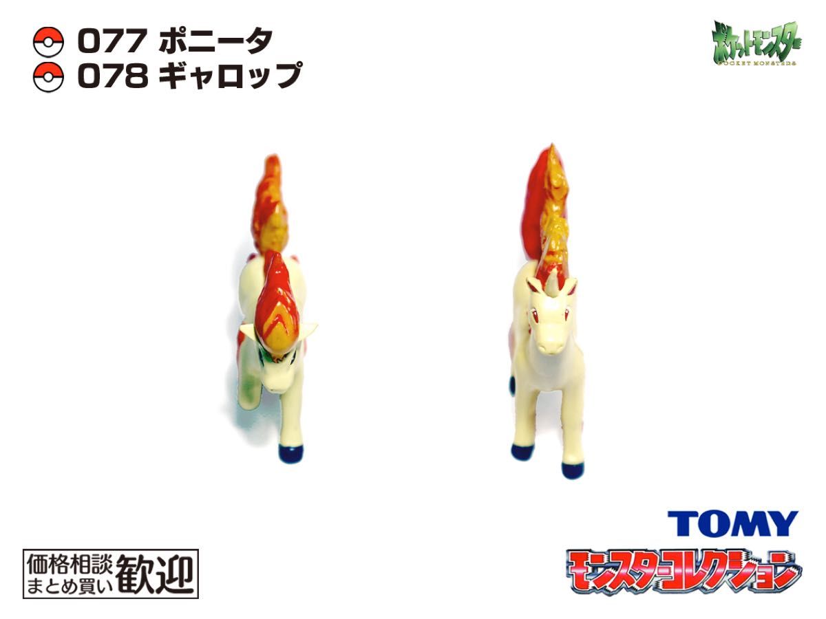 TOMY モンコレ 初期 ポニータ・ギャロップ進化2点セット【希少】1071