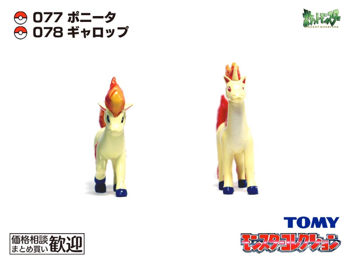 TOMY モンコレ 初期 ポニータ・ギャロップ進化2点セット【希少】1071