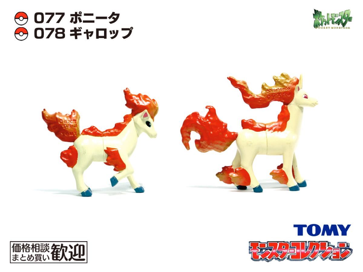TOMY モンコレ 初期 ポニータ・ギャロップ進化2点セット【希少】1071
