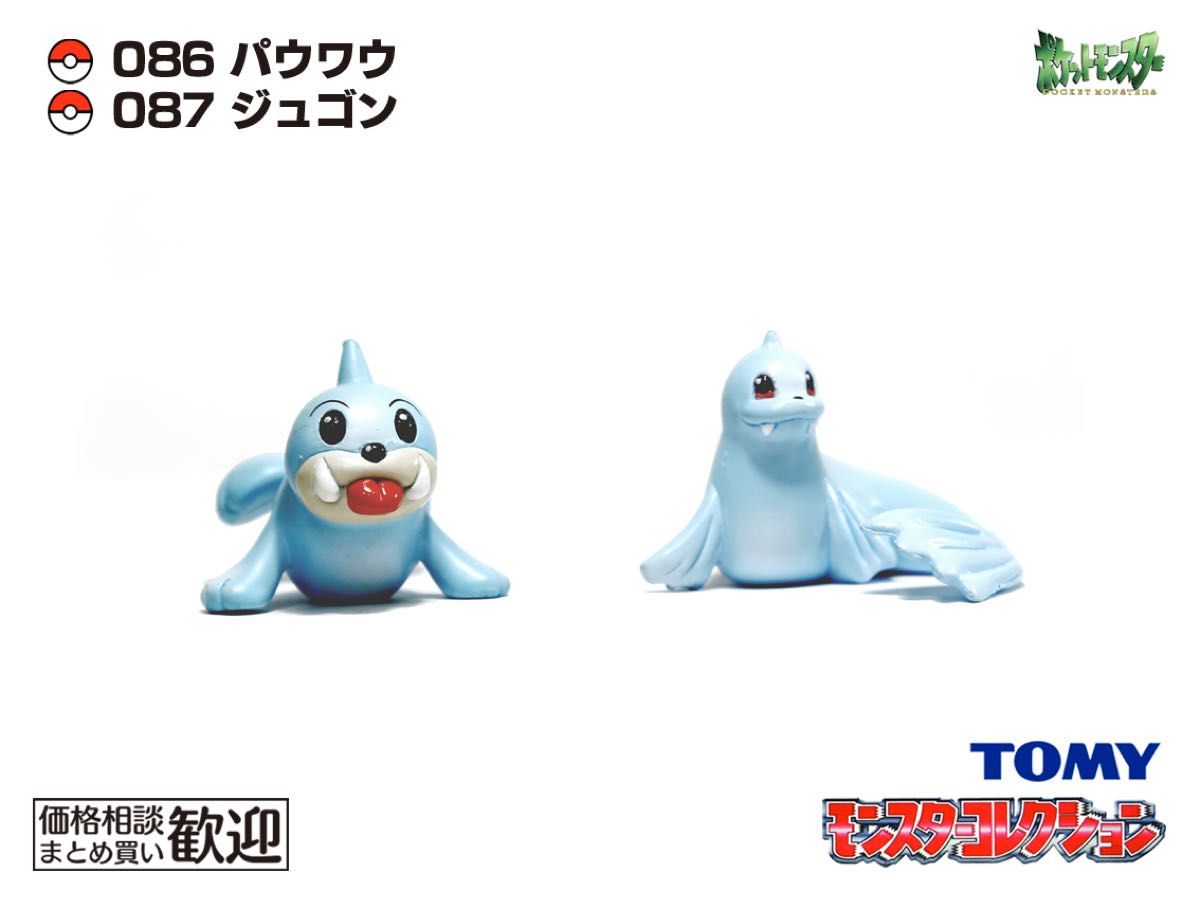 TOMY モンコレ 初期 パウワウ・ジュゴン進化2点セット【希少】1073