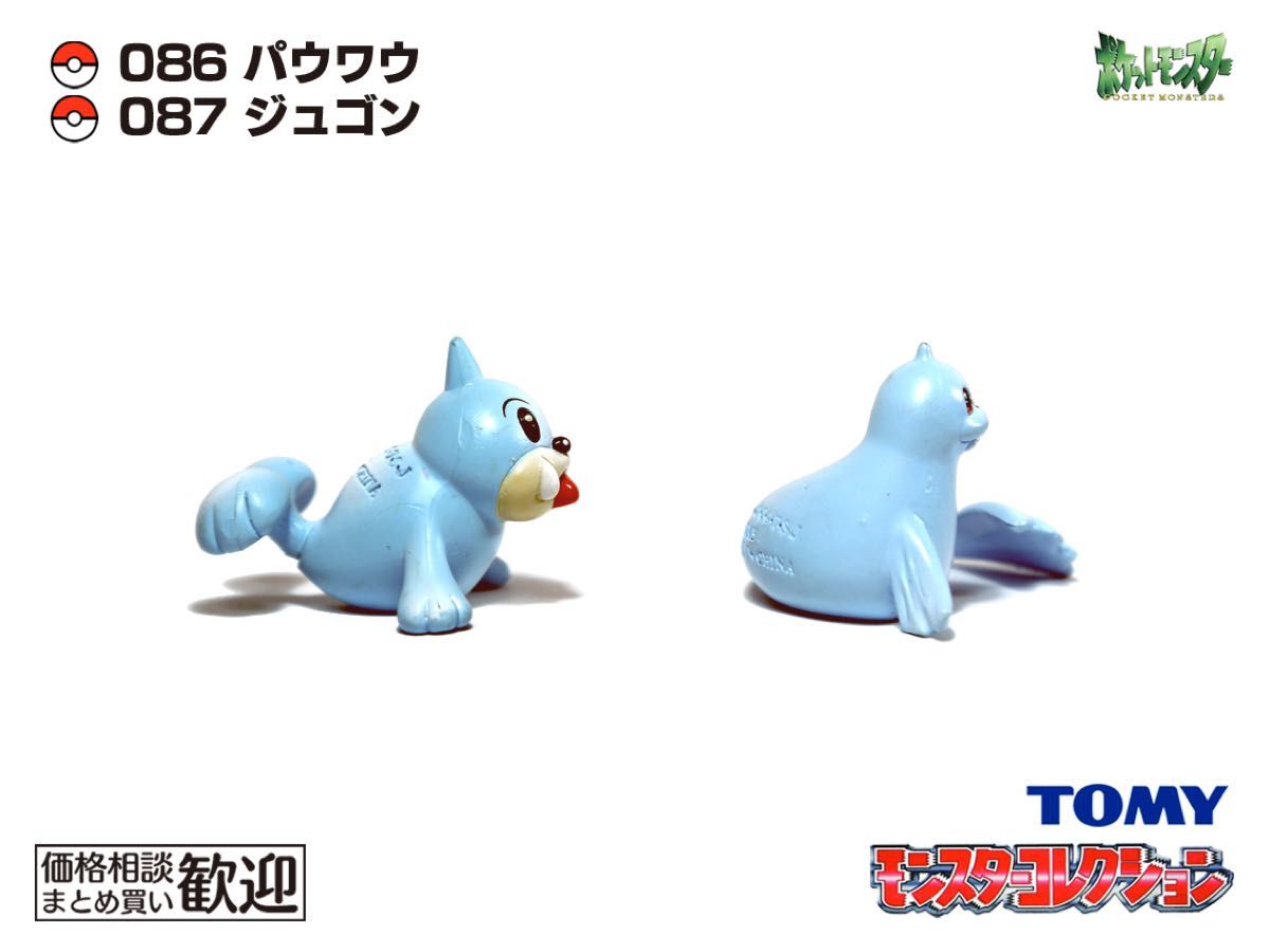 TOMY モンコレ 初期 パウワウ・ジュゴン進化2点セット【希少】1073