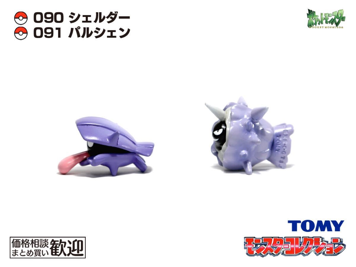 希少】パルシェン モンコレ 希少！【初期】モンコレ シェルダー