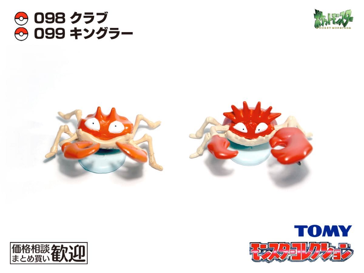 TOMY モンコレ 初期 クラブ・キングラー進化2点セット【希少】1077