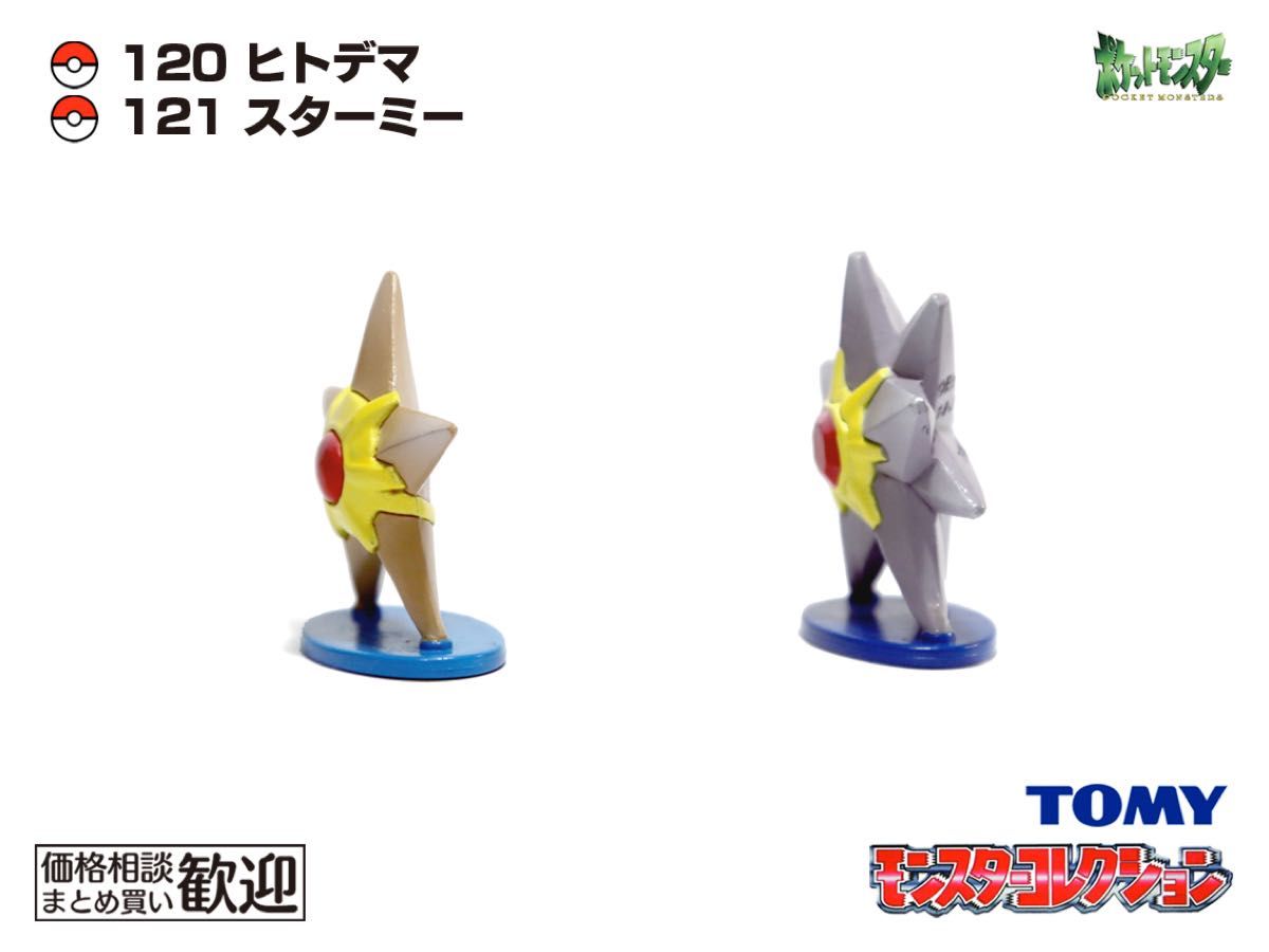 TOMY モンコレ 初期 ヒトデマン・スターミー進化2点セット【希少