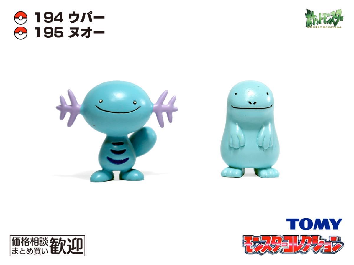 TOMY モンコレ 初期 ウパー・ヌオー進化2点セット【希少】1092 Wooper