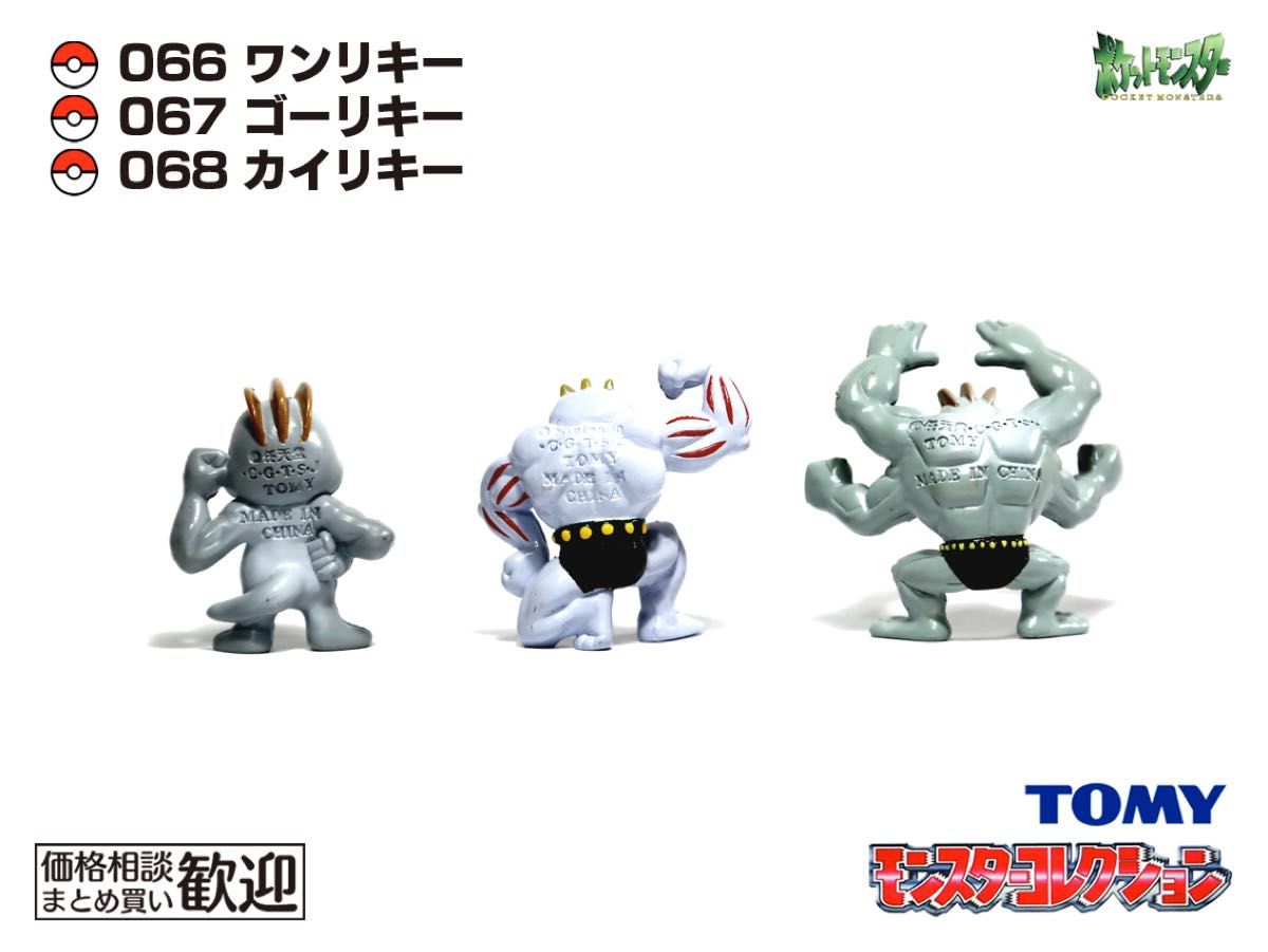 TOMY モンコレ 初期 ワンリキー・ゴーリキー・カイリキー進化3点