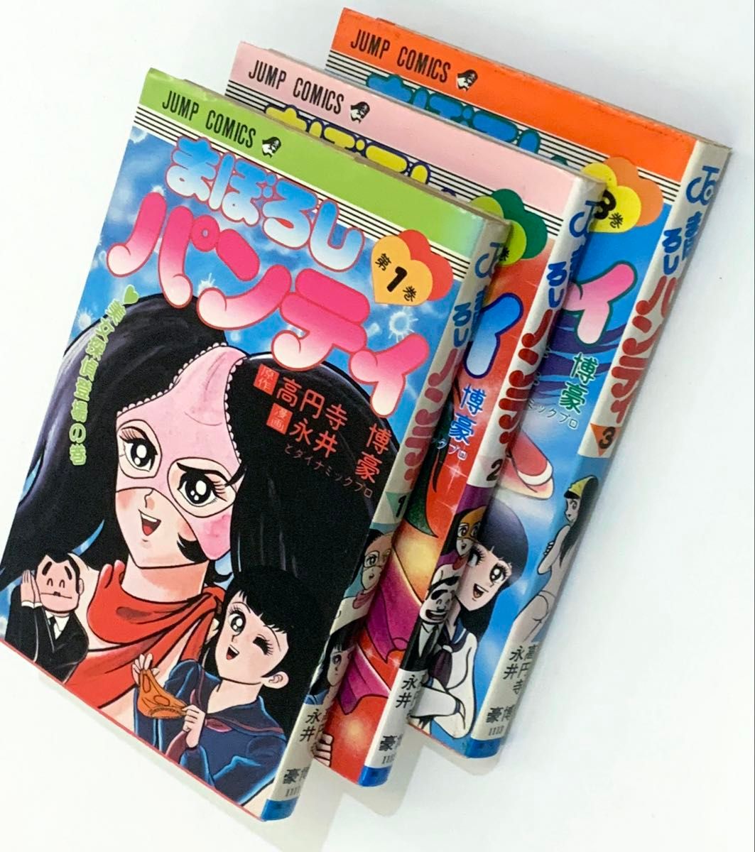 まぼろしパンティ 全3巻セット 1巻のみ初版 永井豪｜Yahoo!フリマ（旧