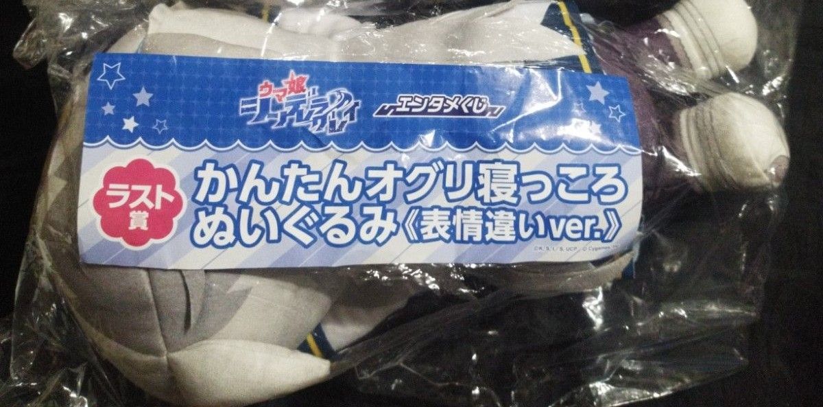 エンタメくじウマ娘シンデレラグレイ ラスト賞かんたんオグリ寝っころ