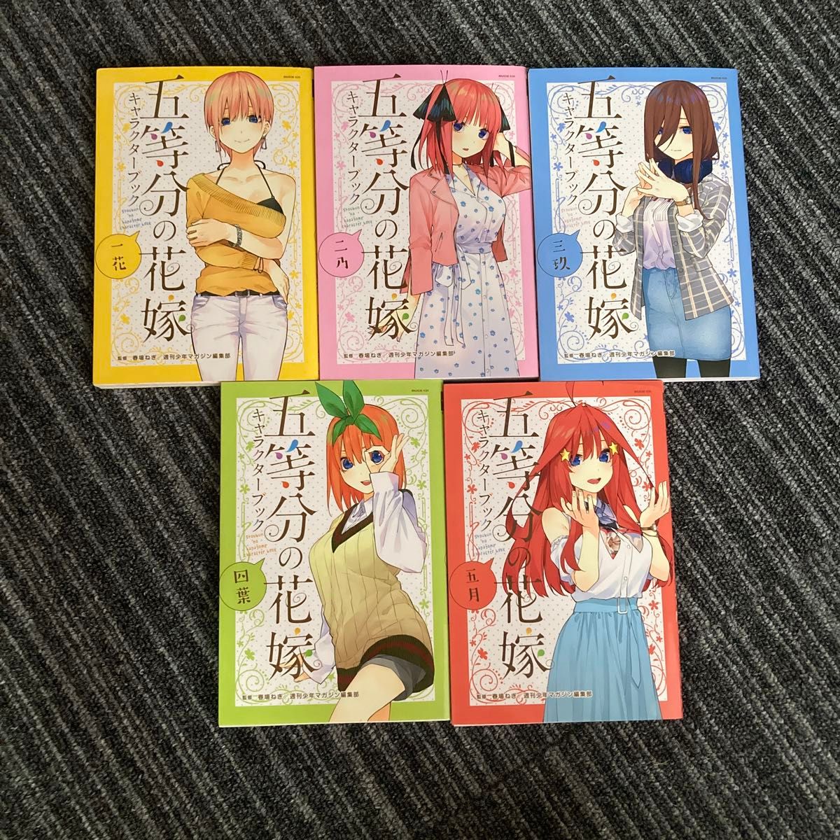 五等分の花嫁 キャラクターブック 全巻セット 一花 二乃 三玖 四葉 五