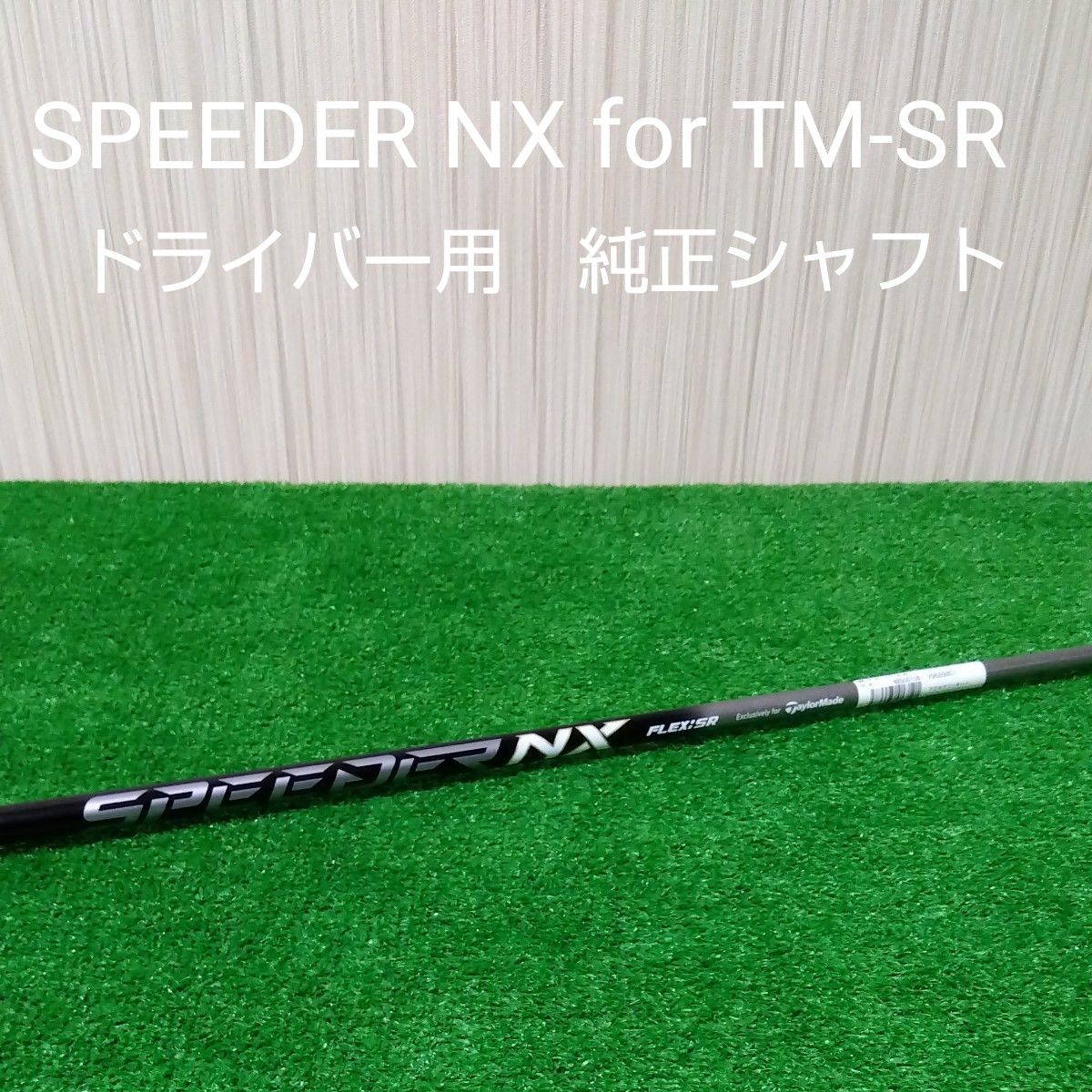 新品・未使用】テーラーメイド スピーダー NX for TM フレックス-SR