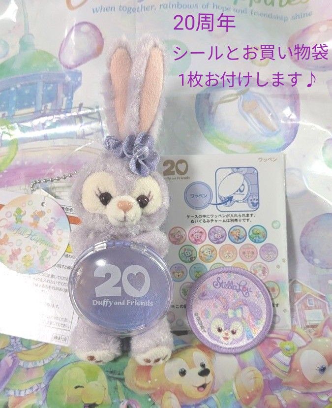 ディズニーシー ダッフィーフレンズ 20周年 カラフルハピネス