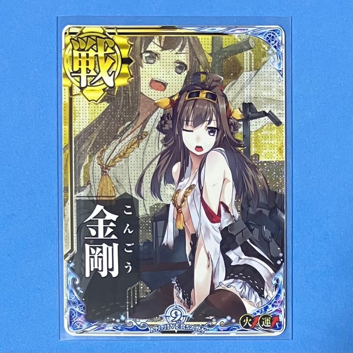 艦これアーケード 金剛 中破 ホロ 火↑運↑ 九周年記念 期間限定
