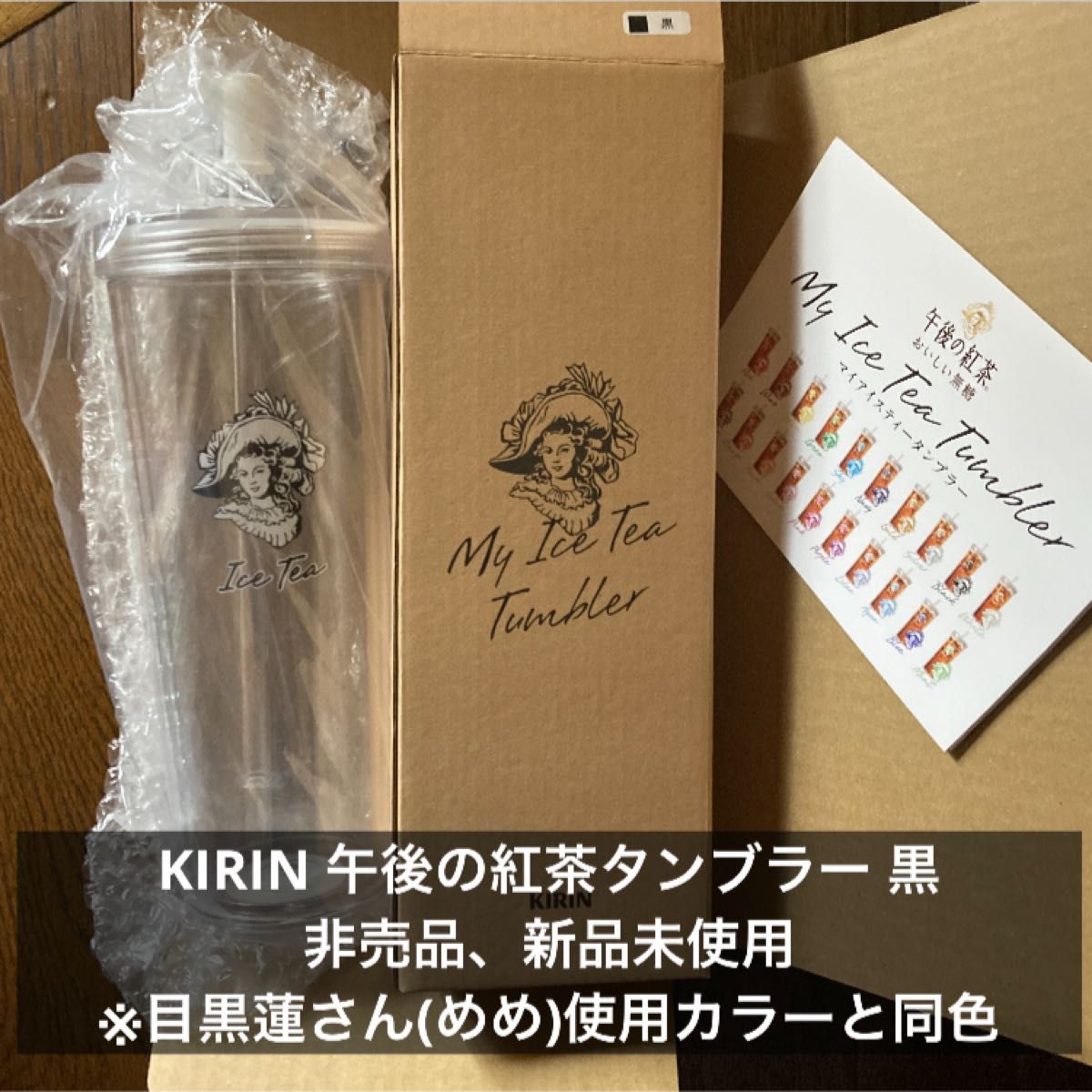 KIRIN 午後の紅茶 MY ICE TEA TUMBLERキャンペーン タンブラー 黒 当選