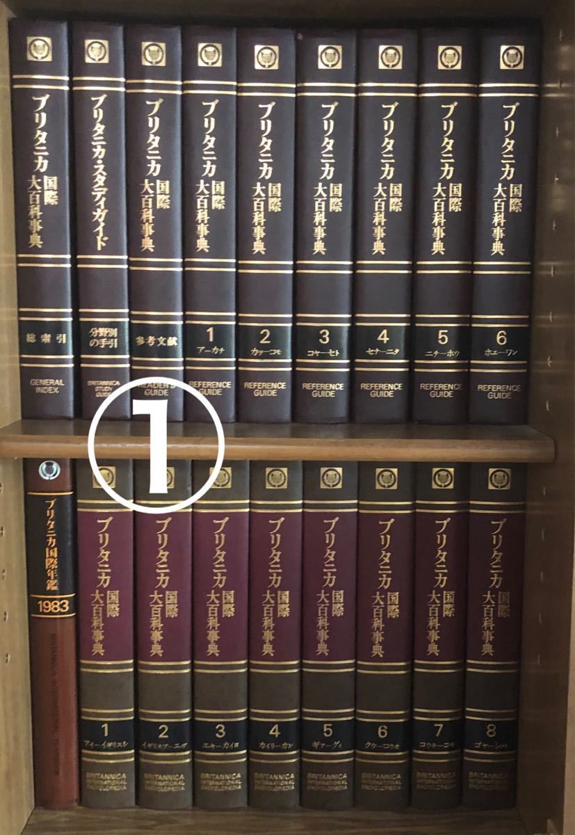 ブリタニカ国際大百科事典 1｜Yahoo!フリマ（旧PayPayフリマ）