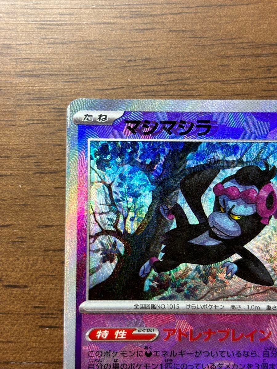 マシマシラ【エラーカード大】モンスターボールミラーsv8a H 075/187