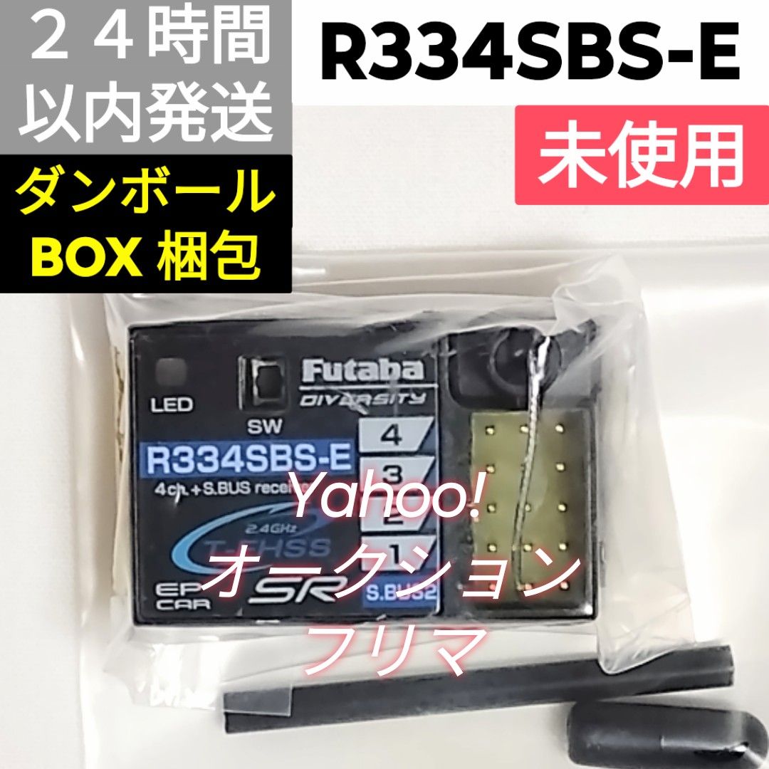 フタバ R334SBS-E 未使用 SRモード対応｜Yahoo!フリマ（旧PayPayフリマ）