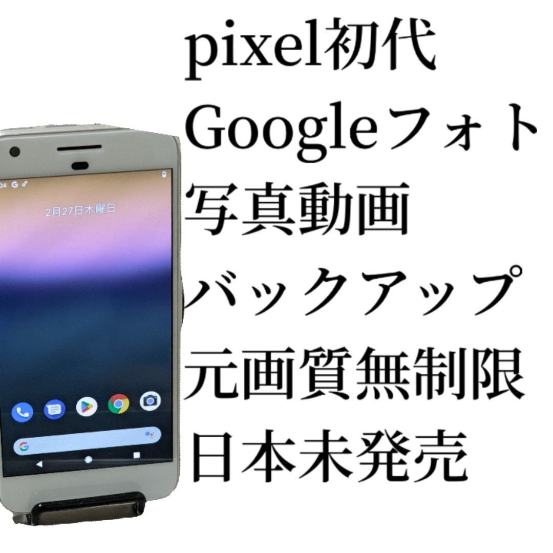 Google Pixel 1 初代 32GB Googleフォト無制限バックアップ専用機