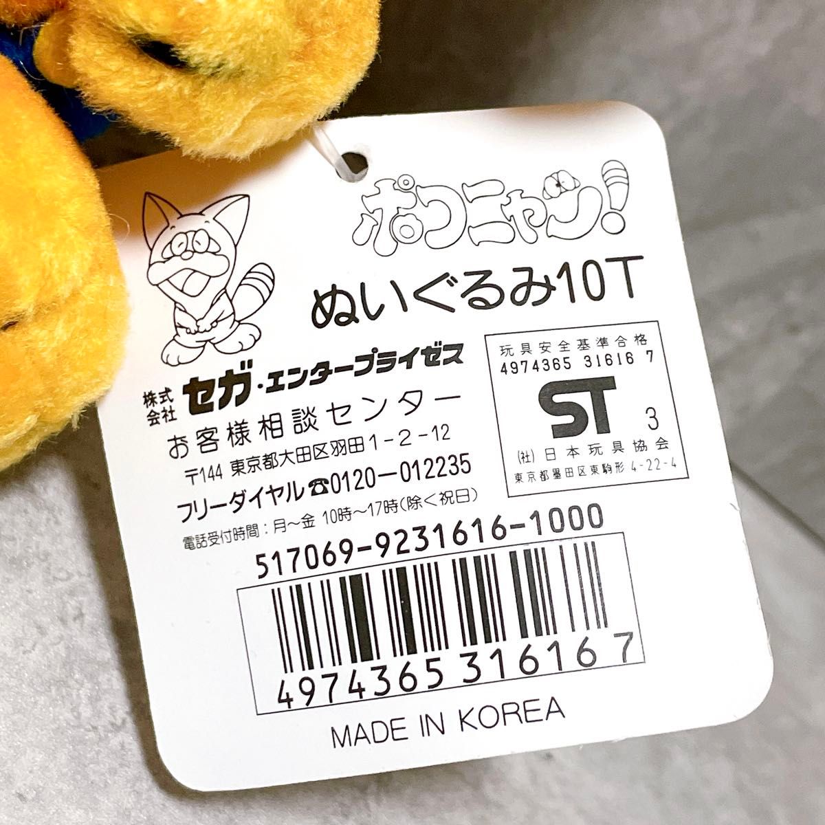 超希少 SEGA セガ ポコニャン ぬいぐるみ タグ付き 1993年 藤子・F