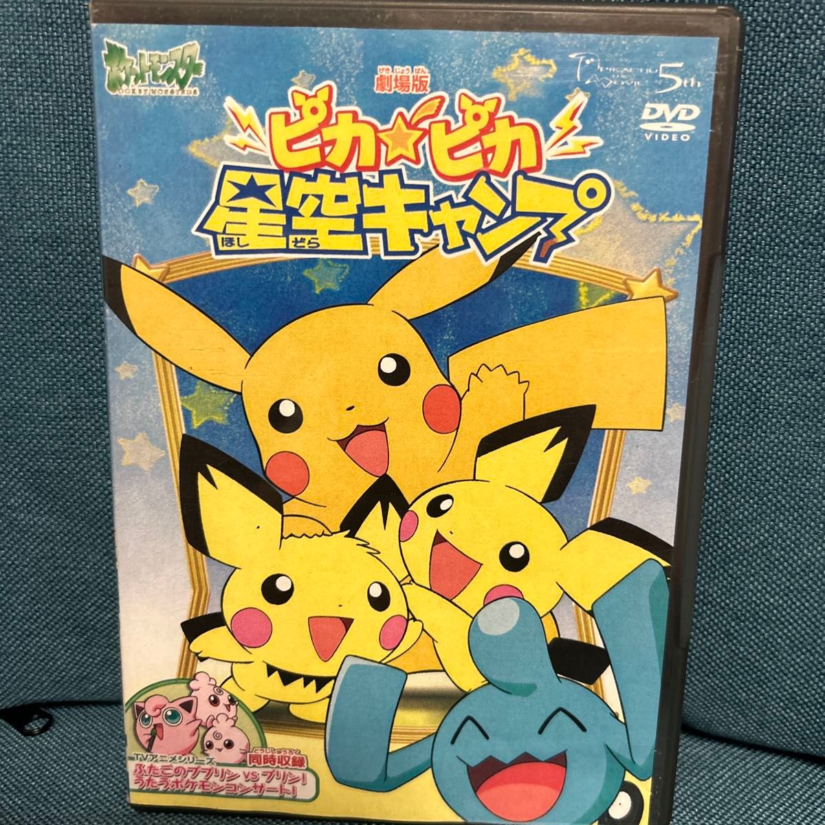 劇場版ポケットモンスター ピカピカ星空キャンプ DVD｜Yahoo!フリマ