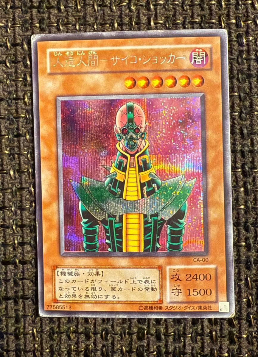 人造人間サイコ・ショッカー 2期シークレットレア 遊戯王カード サイコ