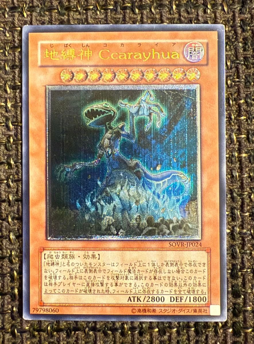 地縛神Ccarayhua コカライア アルティメットレア レリーフ 遊戯王