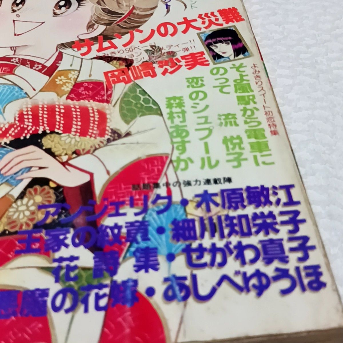 月刊プリンセス 1979年昭和54年 1月号 新年特大号 秋田書店 プリンセス