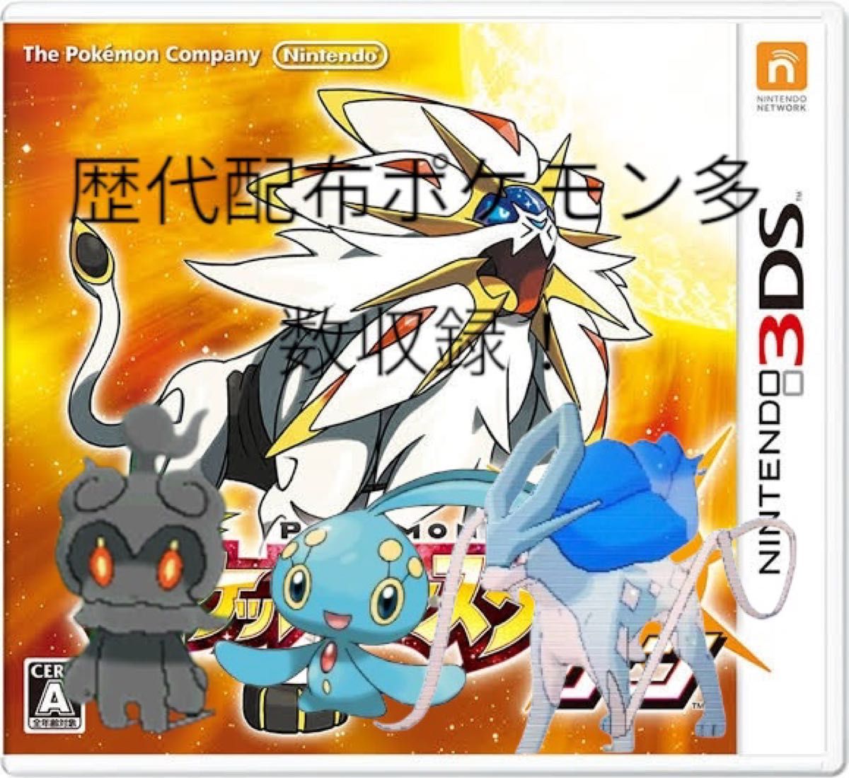 ポケモンサン 配布ポケモン多数収録｜Yahoo!フリマ（旧PayPayフリマ）