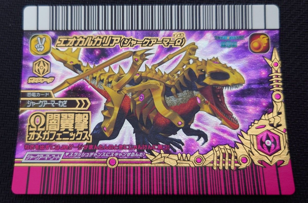 激レア 未使用品 恐竜キング 覚新第5紀 エオカルカリア (ジャーク