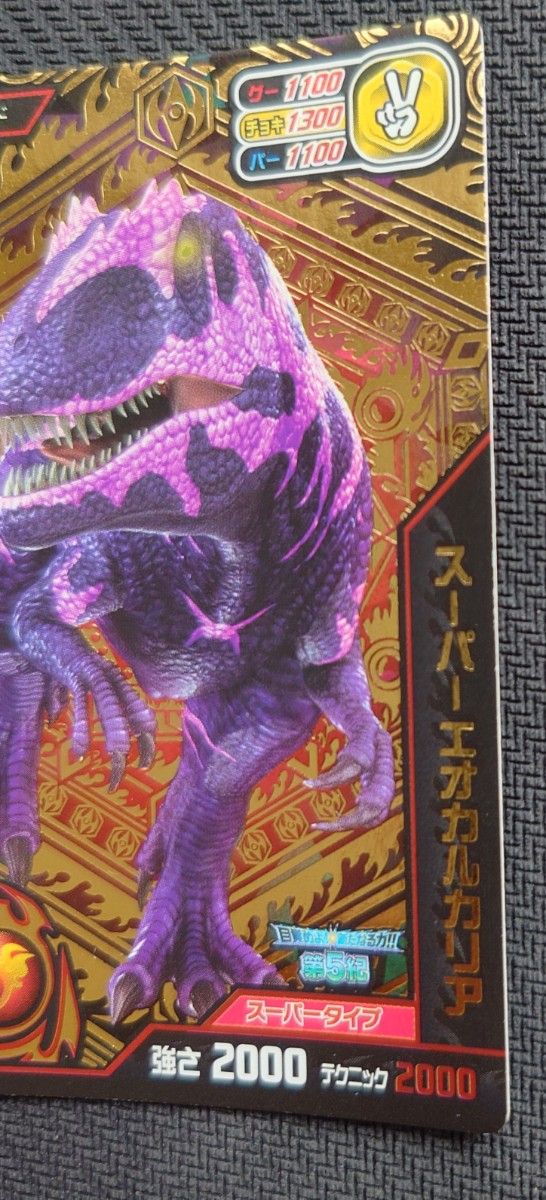 激レア 未使用 恐竜キング 覚新第5紀 超 スーパーエオカルカリア (SU78