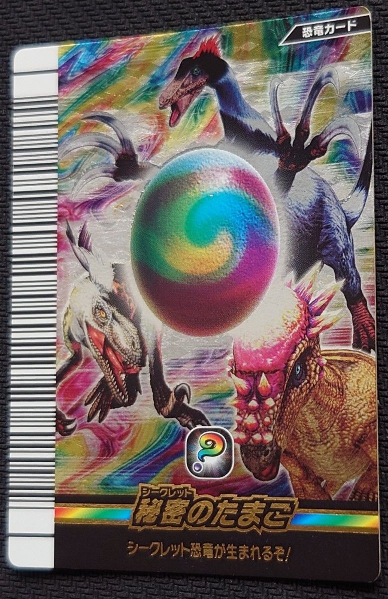 超激レア 未使用品 恐竜キング 覚新第4紀 シークレット秘密のたまご