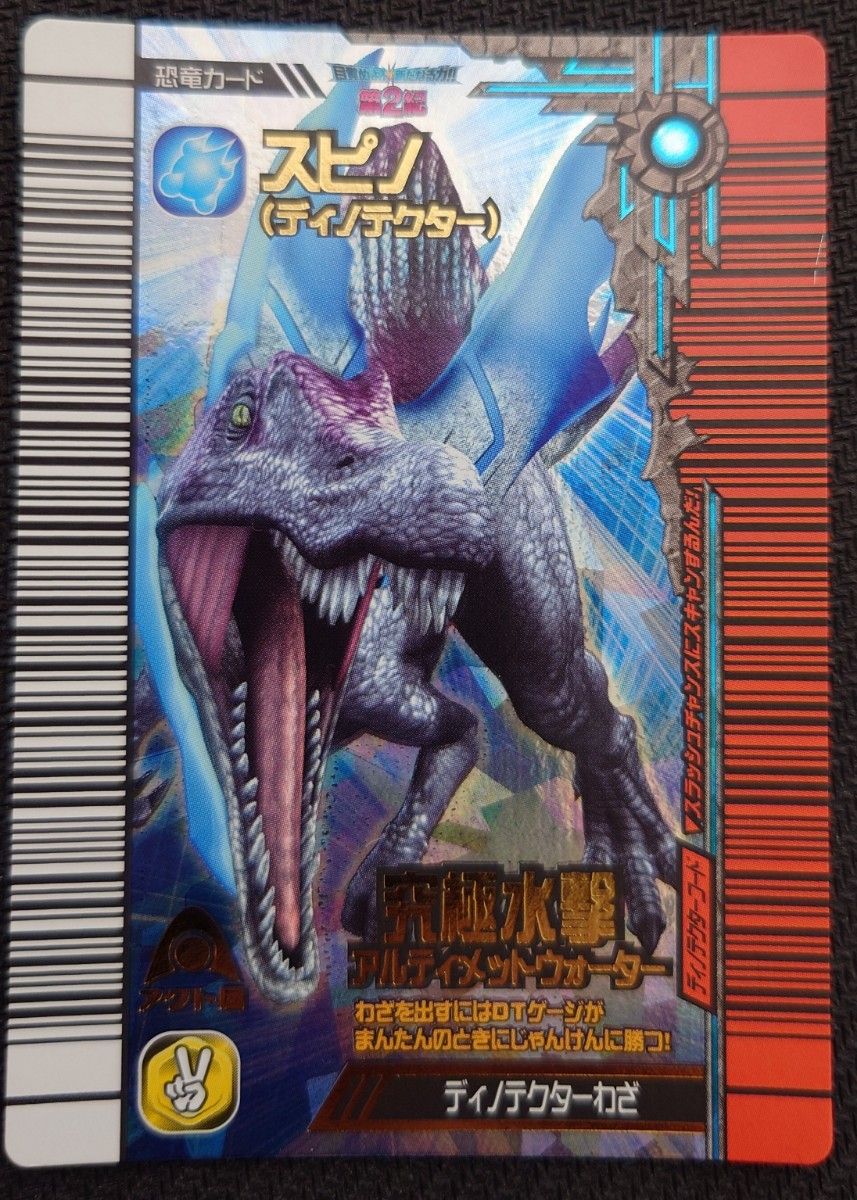 激レア 未使用 訳あり 恐竜キング 覚新第2紀スピノ(ディノテクター