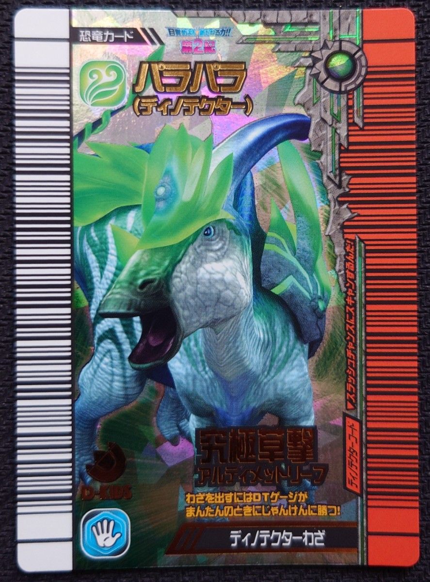 激レア 未使用 古代王者 恐竜キング 覚新第2紀 ディノテクター 5種