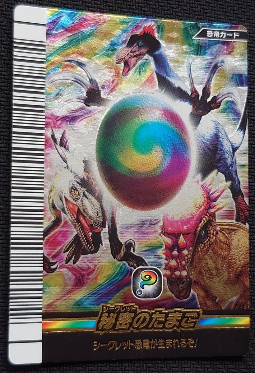 超激レア 未使用品 恐竜キング 覚新第4紀 シークレット秘密のたまご
