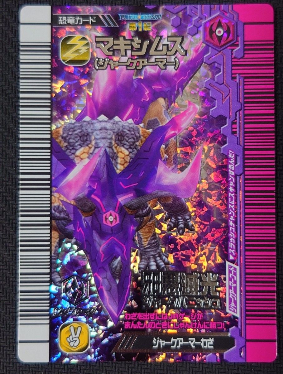 激レア 未使用 恐竜キング 覚新第1紀 マキシムス(ジャークアーマー