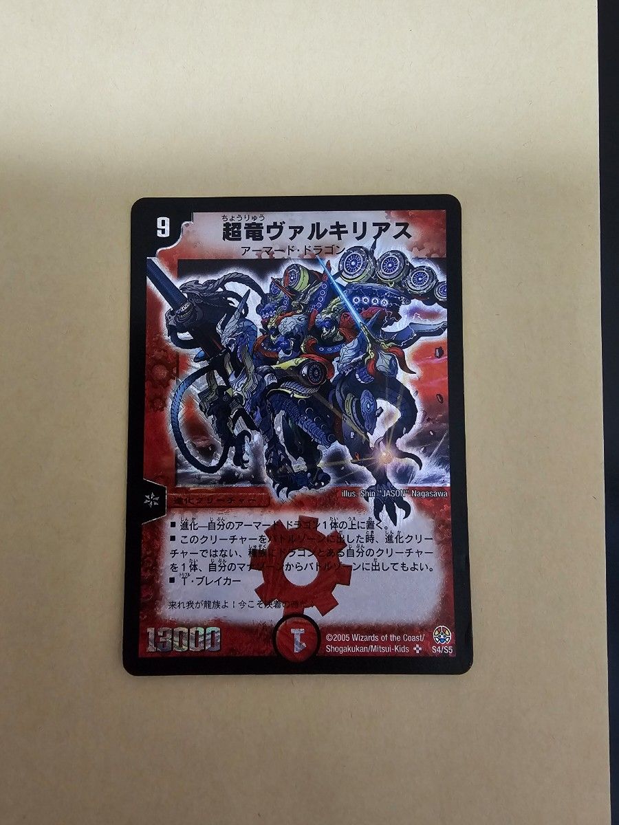 超竜ヴァルキリアス デュエルマスターズ 初期｜Yahoo!フリマ（旧PayPay