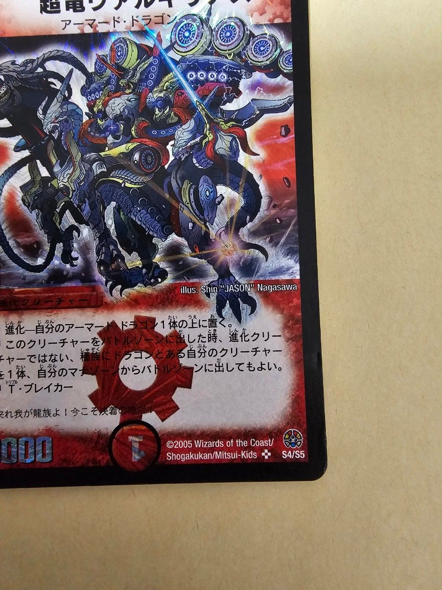 超竜ヴァルキリアス デュエルマスターズ 初期｜Yahoo!フリマ（旧PayPay