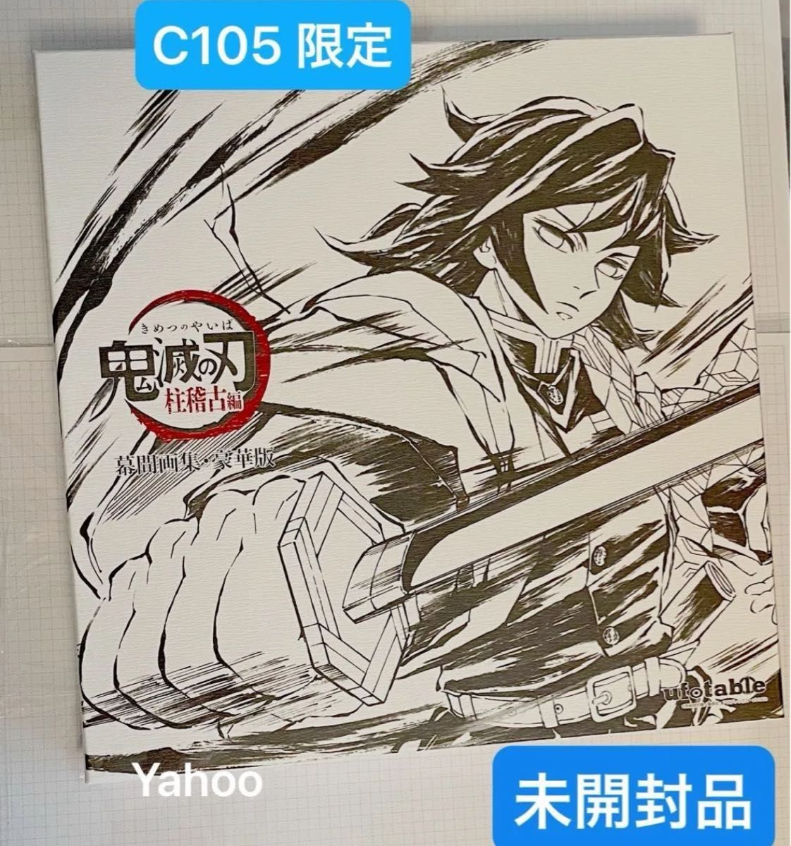 鬼滅の刃 C105 限定 ufotable 柱稽古編 幕間画集 豪華版 未開封品 フル