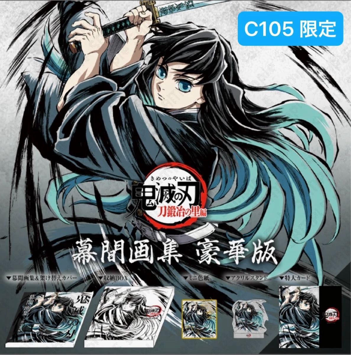 鬼滅の刃 C105 限定 ufotable 柱稽古編 幕間画集 豪華版 未開封品 フル