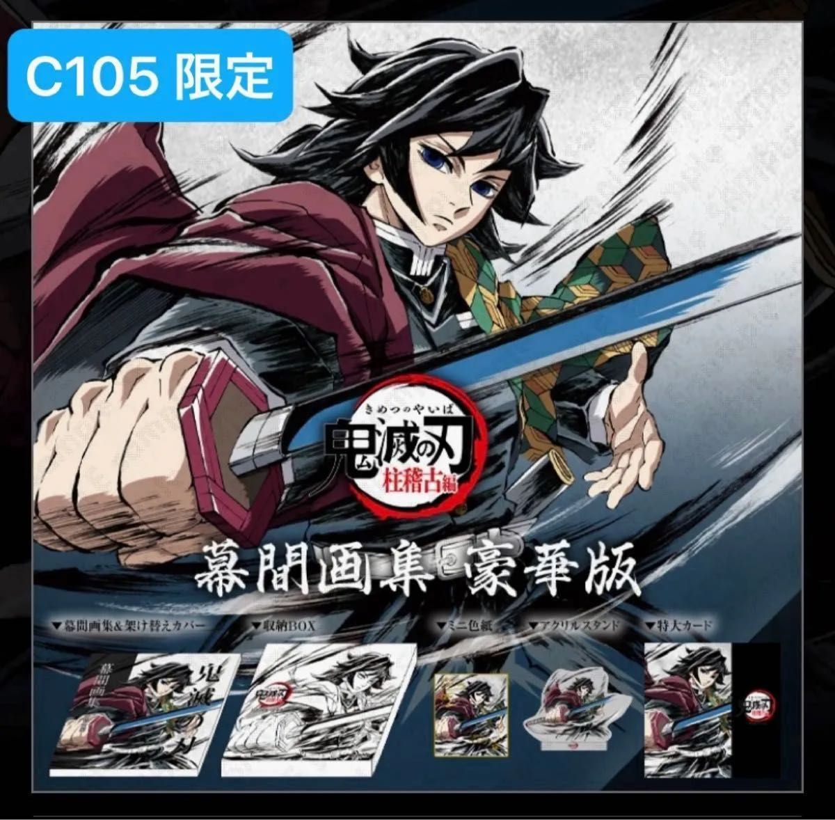 鬼滅の刃 C105 限定 ufotable 柱稽古編 幕間画集 豪華版 未開封品 フル