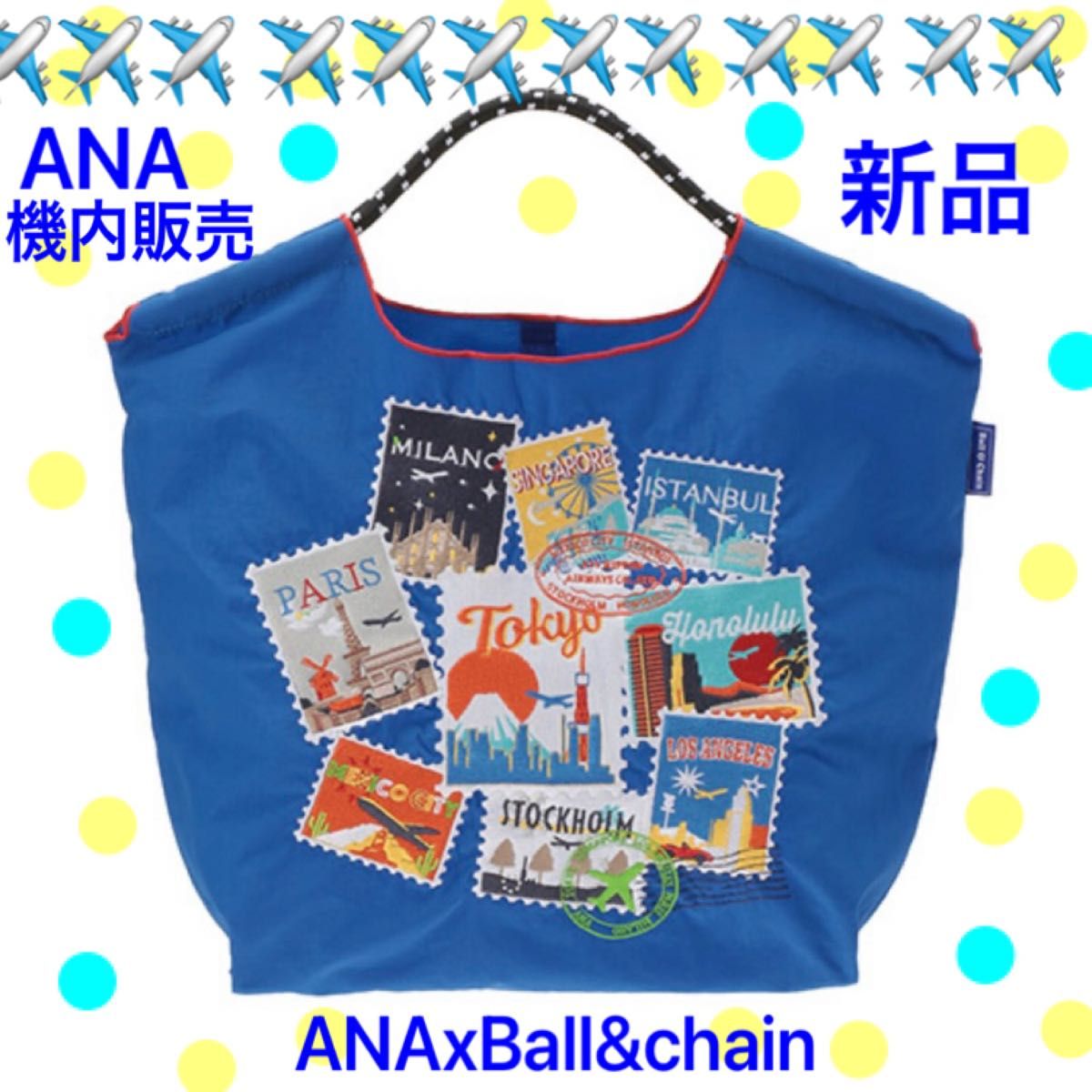 新品 ANA 全日空 ボールアンドチェーン機内販売限定色ブルー エコ