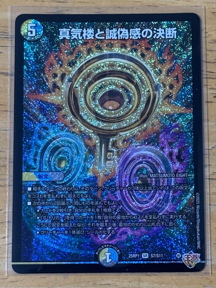 真気楼と誠偽感の決断 シークレット 4枚セット パーフェクトペテンシー