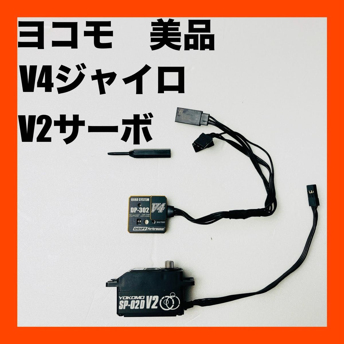 美品 YOKOMO ヨコモ サーボ SP-02D V2 ジャイロ V4 送料無料｜Yahoo